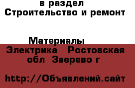  в раздел : Строительство и ремонт » Материалы »  » Электрика . Ростовская обл.,Зверево г.